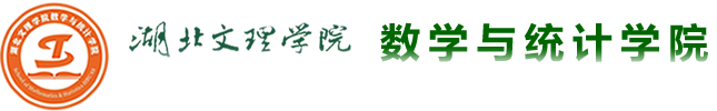 數(shù)學(xué)與統(tǒng)計(jì)學(xué)院